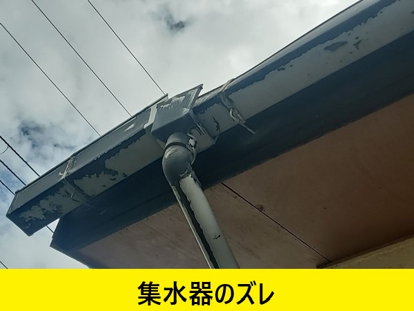 集水器ズレ　施工前