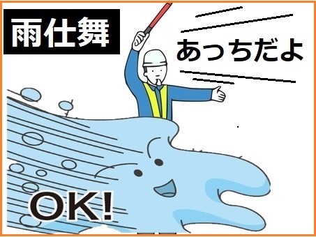 雨仕舞の役割