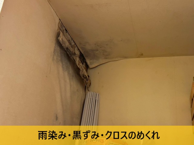雨染み・黒ずみ・クロスのめくれ