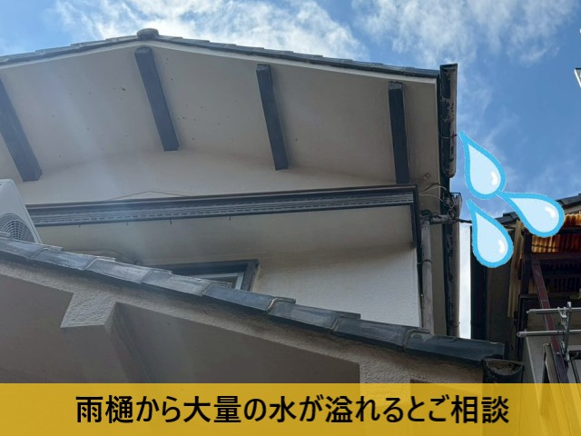 雨樋から大量の水が溢れている