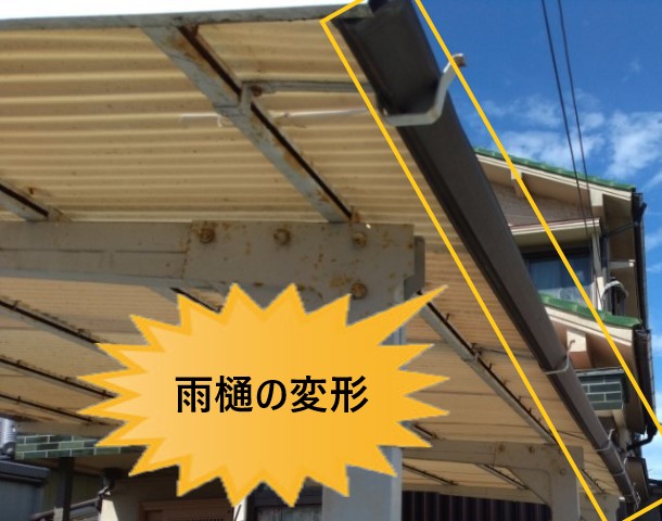 雨樋の変形