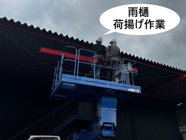 雨樋の荷揚げ作業