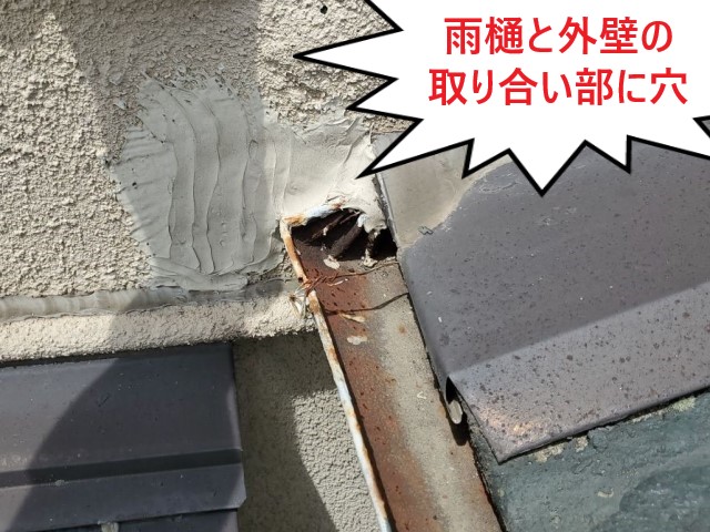 雨樋取り合い部に穴