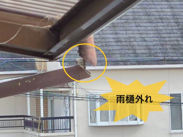雨樋外れ