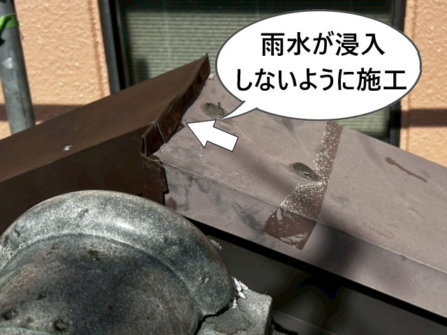 雨水が浸入しないように施工