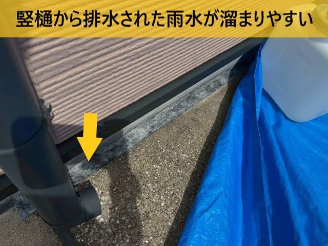 雨水が溜まりやすい