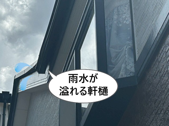 雨水が溢れる軒樋