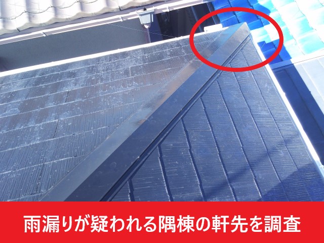 雨漏りが疑われる軒先周辺を調査します