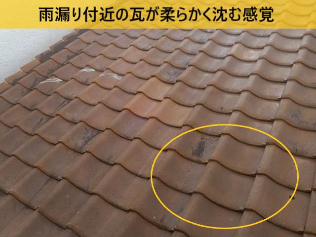 雨漏り付近の瓦が柔らかく沈む感覚