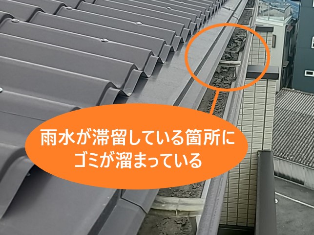 雨漏り箇所にゴミが多い