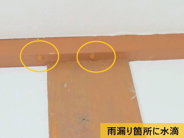 雨漏り箇所に水滴