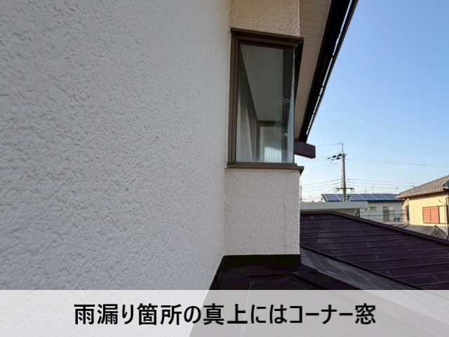 雨漏り箇所の真上にはコーナー窓