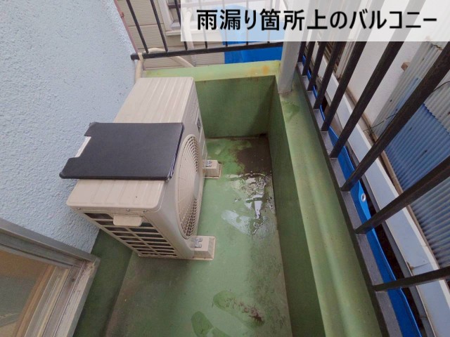 雨漏り箇所真上のバルコニー