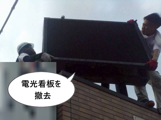 電光看板を撤去