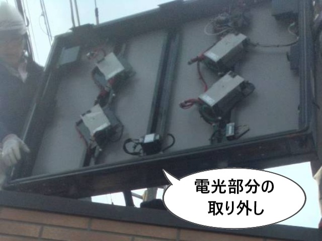 電光部分の取り外し