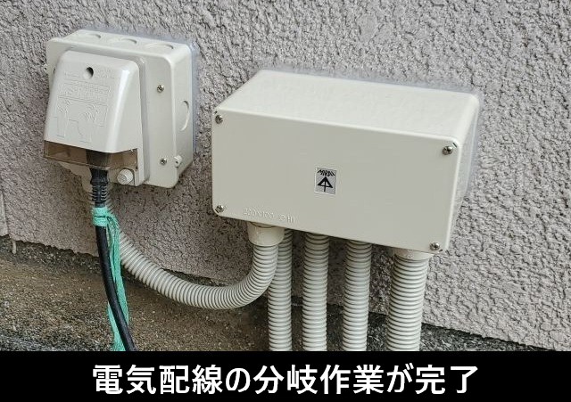 電気配線の分岐作業が完了