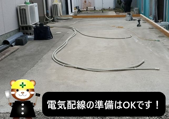 電気配線の準備はOK