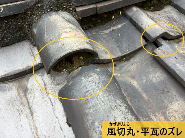 風切丸・平瓦のズレ