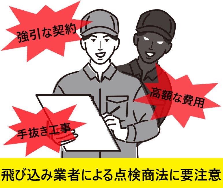 飛び込み業者による点検商法被害に注意
