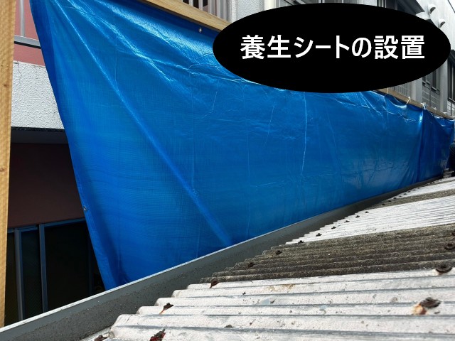 養生シートの設置