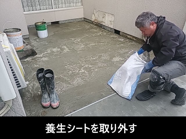 養生シートを取り外す