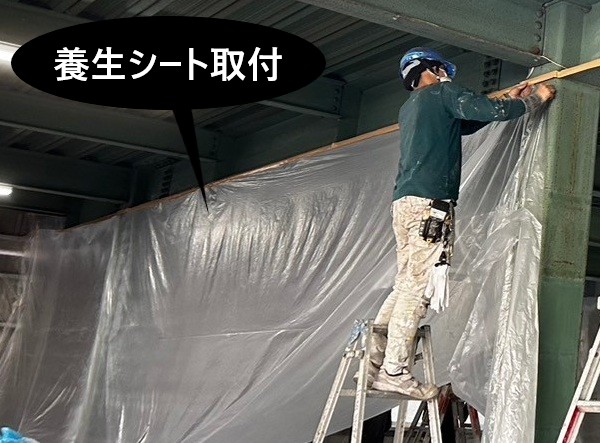 養生シート設置