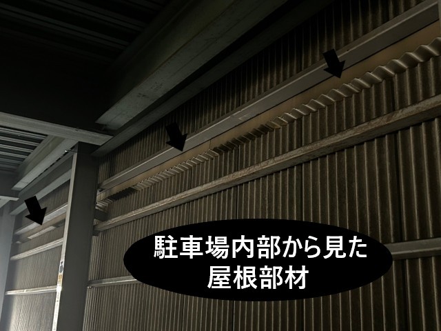 駐車場内部から見た倉庫屋根部材