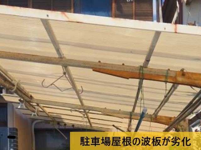 駐車場屋根の波板が劣化