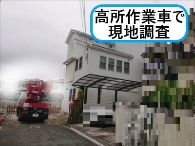 高所作業車で現地調査