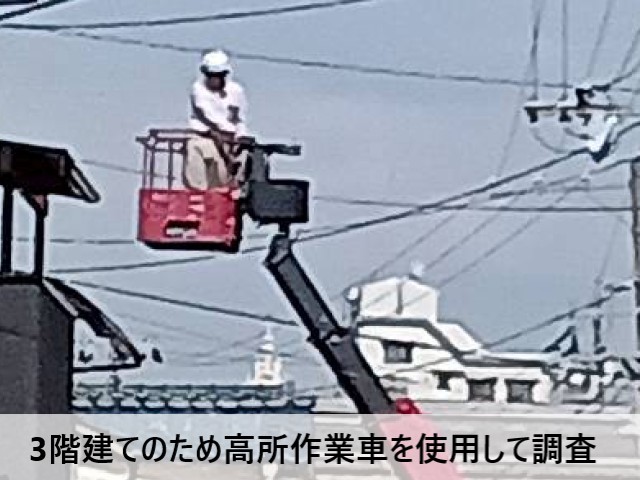 高所作業車を使用して調査