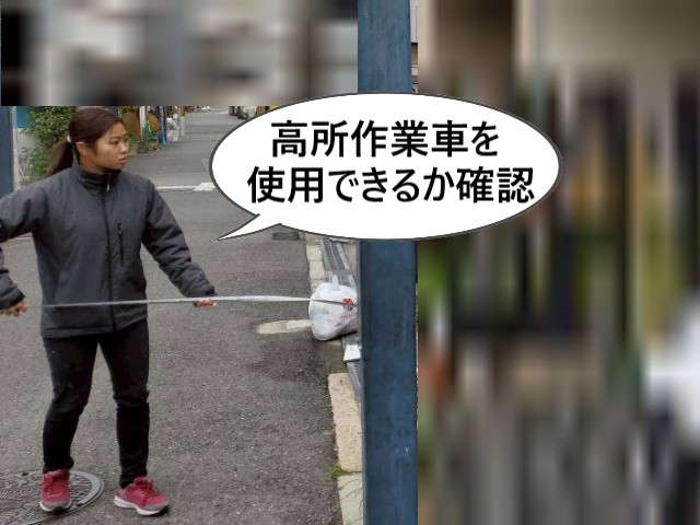 高所作業車を使用できるか確認
