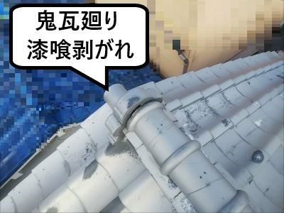 鬼瓦廻り漆喰剥がれ