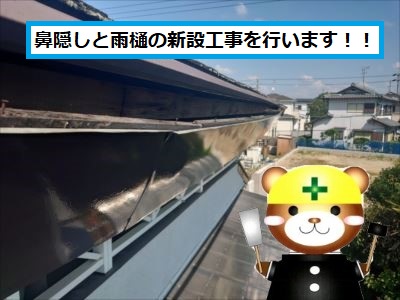 鼻隠し、雨樋新設施工事例