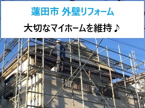外壁リフォームで大切なマイホームを維持しましょう♪