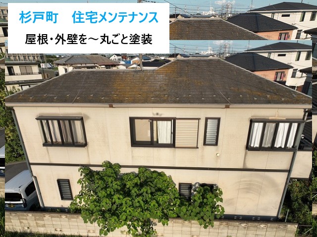 住宅メンテナンス 屋根塗装と外壁塗装で丸ごとメンテ♪