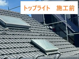 トップライト施工前の状態