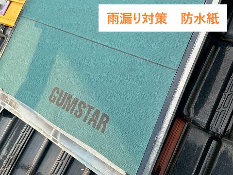 防水紙の効果を再確認