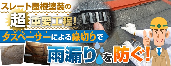 タスペーサーで雨漏りを防ぐ