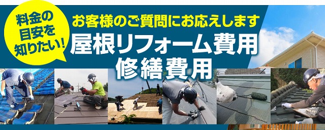 屋根リフォーム診断　経年劣化で現れる現象とは？