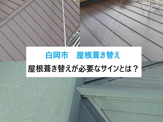 白岡市のみなさまへ。屋根葺き替え工事3選のご紹介です⌂