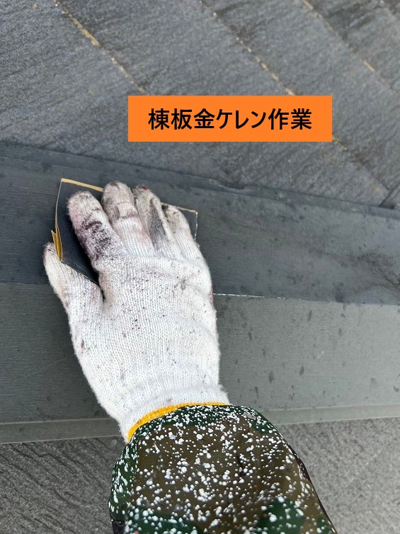 棟ケレン