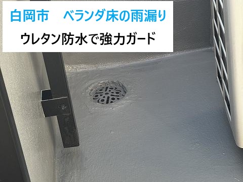 ウレタン防水でベランダ床の再生