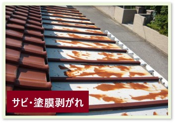 屋根塗装　劣化症状から分かる塗装のタイミングは？