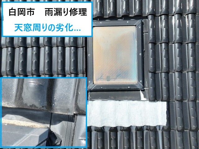天窓周りの劣化…雨漏りの原因に!