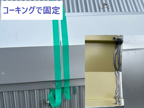コーキングで固定
