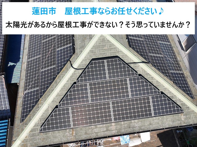 太陽光が載っている屋根、街の屋根やさん春日部店にお任せください♪