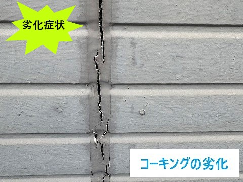 コーキング劣化