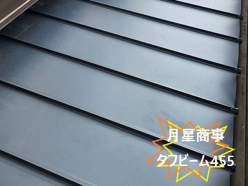 新規屋根材の設置(月星商事タフビーム455)