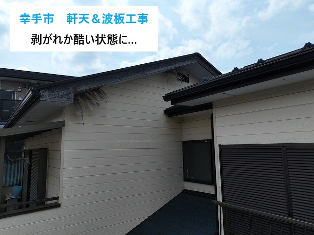 幸手市 「軒下の板みたいなのが落ちそう…」軒天の剥がれを屋根修理!ケイカル板5mmを使用して増し張り補修! 幸手市で「軒下の板みたいなのが落ちそう」とご相談。調査すると軒天の剥がれが進行し、屋根修理が必要な状態でした。軒天の役割や劣化原因、増し張り工事(ケイカル板5㎜)の内容をわかりやすく解説 幸手市で屋根修理の一環として軒天補修が必要な状態でした! 幸手市の皆さま、こんにちは! 街の屋根やさん春日部店です(*'ω'*) 「軒下の板みたいなのが落ちそうなんですけど…これって直した方がいいんですか?」とご相談をいただきました。 実はこの“軒下の板”というのは、専門的には 軒天(のきてん) と呼ばれる部分。 日常ではあまり耳にしない言葉なので、このように表現される方がとても多いです。 現地調査に伺うと、軒天の剥がれが想像以上に進行しており、風が吹くたびにビラビラと揺れて危険な状態でした。 雨漏りはまだ無かったものの、屋根修理の一環として早めの対応が必要でした。 街の屋根やさん春日部店には・・雨漏り診断士、1級建築板金技能士、1級瓦葺技能士、ニチハ金属外壁施工士、金属外装シーリング技能士 などの資格を持つスタッフが在籍。 高度な技術と正確な診断で、お住まいのトラブルに責任を持って対応します。 街の屋根やさんは、全国約120店舗を展開する屋根の専門店です。 大きなネットワークの安心感と、地域密着のきめ細やかなサポートを併せ持っているのが、街の屋根やさんの大きな強みです。 「軒下の板みたいなところ」=軒天ってどこの部分? お問い合わせで最も多いのが「外壁の上の天井みたいな部分」・「屋根の下の板」・「軒下の板みたいなの」という表現です。 この部分の正式名称が 軒天(のきてん) です。 軒天は、屋根が外壁より外へ突き出した“軒”の裏側に取り付けられている板で、家を湿気・雨・熱から守る重要な部分です。 日常生活では気にされない場所ですが、劣化すると雨漏りや動物侵入の原因となり、屋根修理の中でもとても重要な工程になります。 軒天が劣化すると何が起きる?屋根修理が必要になる理由 今回のお客様のように「落ちそう」と感じるほどの剥がれは、すでに危険信号です。 軒天の劣化は次のようなトラブルを引き起こします。 ・雨水が吹き込み、内部が湿気で傷む ・そのまま雨漏りに発展 ・スズメ・ネズミ・コウモリなど小動物の侵入 ・剥がれた部分が落下する危険 ・外観が一気に悪くなる ・内部の木材が腐食する可能性 「まだ雨漏りしていないから大丈夫」ではなく、“雨漏りを防ぐための大切な防御壁”が軒天なのです。 幸手市のお客様邸の状況:風で揺れるほどの剥がれ 現地調査の結果、軒天の一部が大きく浮き上がり、風が吹くたびにビラビラと動いていました。外から見ても明らかに危険な状態で、このままでは落下する可能性もあります。 ただし、幸いなことに 内部の下地材はまだ健全な状態 でした。この場合、既存の板をすべて撤去しなくても、「増し張り」という方法で効率良く修理できるメリットがあります。 軒天が剥がれる原因は?なぜ落ちそうになるのか 軒天の剥がれには以下のような原因があります。 ・湿気による内部からの膨れ ・雨水の吹き込み ・経年劣化による素材の劣化 ・台風や強風の影響 ・過去の施工不良 ・塗膜の劣化による防水性の低下 特に軒天は湿気がこもりやすく、外壁よりも先に劣化が進むことが多い部分 です。 軒天の修理方法:屋根修理としては3種類あります 軒天の補修は状態によって異なり、主に以下の3つの方法があります。 ① 張り替え(撤去+新設) 劣化がひどい場合、既存をすべて取り除いて新しい板を張ります。 ② 増し張り(今回の工法) 部分的な剥がれ・浮きで、下地が健全な場合に採用。 費用も抑えられ、工期も短いのがメリット。 ③ 塗装 軽度の劣化や色あせの場合に採用。 美観を整え、劣化の進行を抑えるのがメリット。 今回の幸手市のお客様邸は、最も負担の少ない「増し張り」が可能な状態でした。 今回の施工内容:ケイカル板5㎜で軒天を増し張り修理 今回は耐久性と防火性に優れた ケイカル板(ケイ酸カルシウム板)5㎜ を使用しました。 【ケイカル板は】・気に強い ・腐りにくい ・火に強い ・軽量で負担が少ないと、軒天修理では非常に適した素材です。 既存の軒天のサイズに合わせて加工し、しっかりビス固定。さらに塗装仕上げまで行い、見た目も機能性も新品同様に回復しました。 屋根修理としての軒天補修の重要性 軒天は目立たない場所ですが、屋根・外壁・内部構造を守る“縁の下の力持ち”的存在 です。 ここが劣化すると、お家全体に悪影響が広がり、結果として雨漏り修理・屋根修理・外壁補修など大きな工事につながることもあります。 早めの補修が、実は一番の節約になります。 「軒下の板みたいなのが落ちそう…」と感じたらすぐご相談を! 今回の幸手市のお客様のように、「軒下の板みたいなのが落ちそう」という段階でご相談いただければ、負担が少ない増し張り工事で対応できることが多いです。 放置すれば雨漏りや動物侵入につながるため、早めの点検がとても大切です。 一緒にベランダ屋根の波板も交換工事をしました。 飛来物によるものなのか?穴が開いてしまっていました。 築20年以上が経過していることから、波板屋根の全面張替え工事も同時に施工! まとめ文最後に、街の屋根やさん春日部店では、点検・屋根修理・軒天補修まで一括対応可能です♡ 気になることがあれば、お気軽にご相談ください。