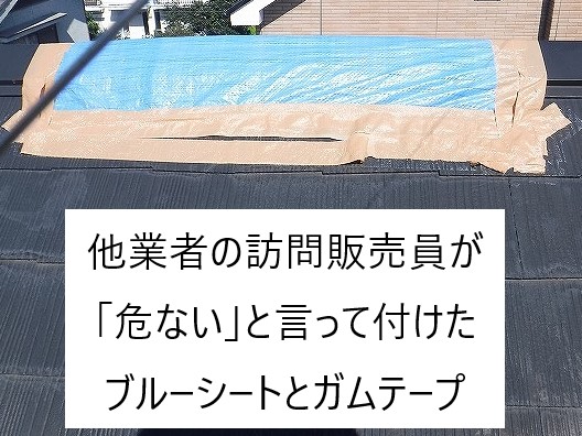 悪徳訪問販売には要注意！屋根に上らせないで！！